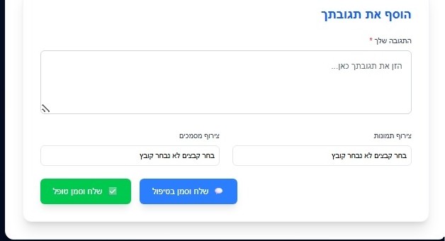 טופס התגובה עם שני כפתורי השליחה